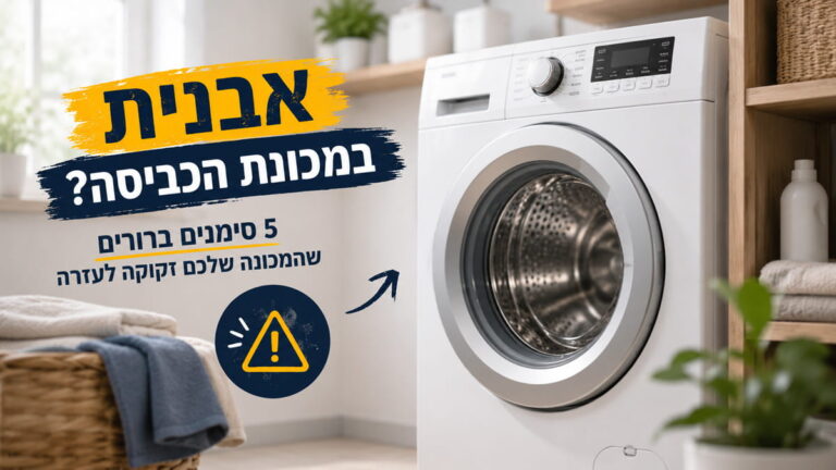 אבנית במכונת כביסה